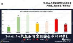 TokenIm钱包如何实现安全币