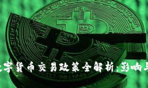 2017年数字货币交易政策全解析：影响与未来展望