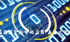 数字货币在滴滴金融中的应用：未来出行的金融