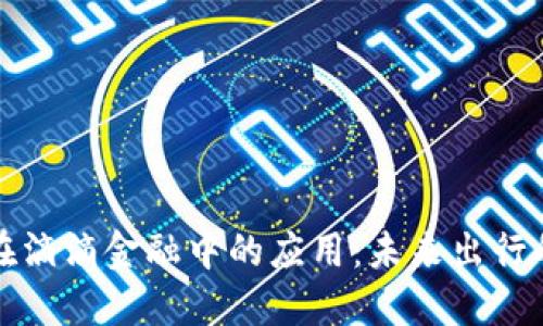 数字货币在滴滴金融中的应用：未来出行的金融创新