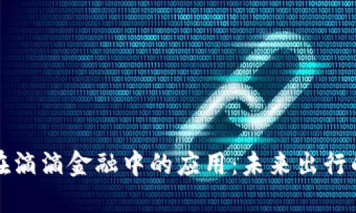 数字货币在滴滴金融中的应用：未来出行的金融创新