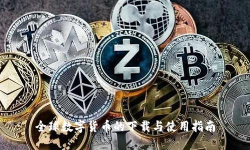全球数字货币的下载与使用指南