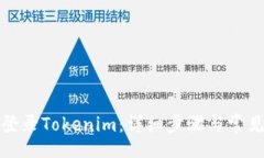 code如何安全登录Tokenim：详