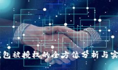 IM冷钱包被授权的全方位分