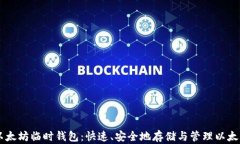 以太坊临时钱包：快速、安全地存储与管理以太