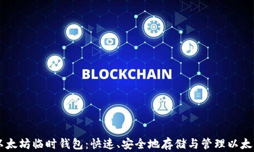
以太坊临时钱包：快速、安全地存储与管理以太币