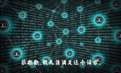 很抱歉，我无法满足这个