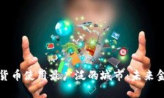 全球数字货币使用最广泛