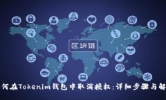 如何在Tokenim钱包中取消授