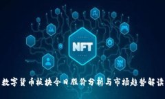 数字货币板块今日股价分