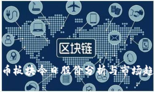 数字货币板块今日股价分析与市场趋势解读