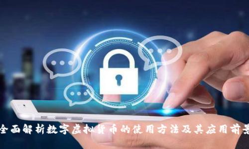 全面解析数字虚拟货币的使用方法及其应用前景