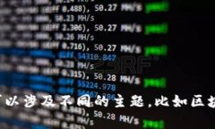 为确保提供准确和有价值