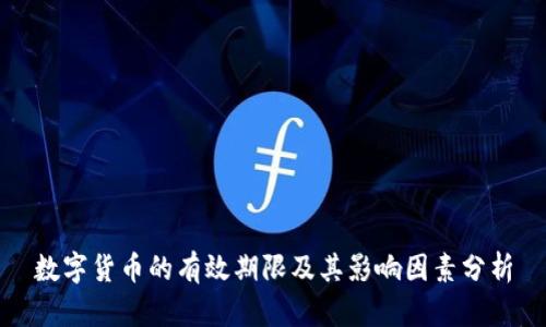 数字货币的有效期限及其影响因素分析