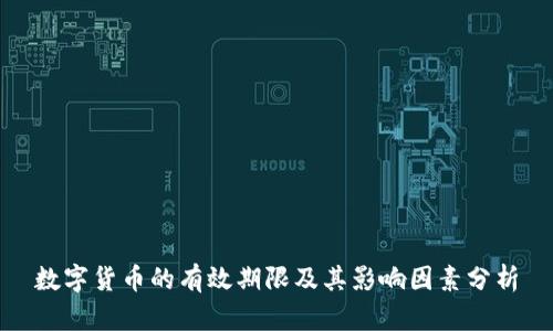 数字货币的有效期限及其影响因素分析