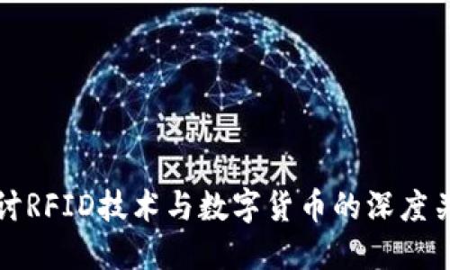 探讨RFID技术与数字货币的深度关系
