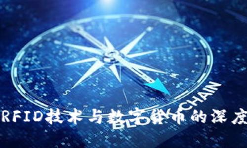 探讨RFID技术与数字货币的深度关系