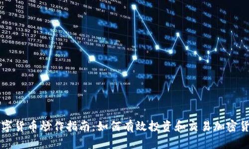 数字货币炒作指南：如何有效投资和交易加密货币