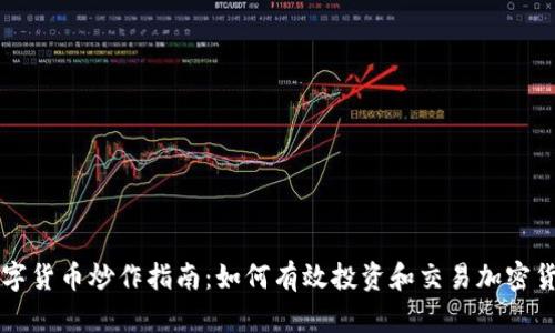 数字货币炒作指南：如何有效投资和交易加密货币