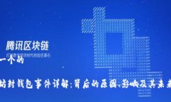 思考一个的以太坊封钱包