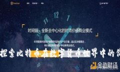 BTC财富：探索比特币在数