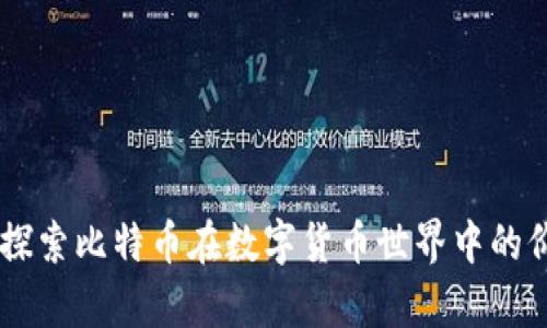 BTC财富：探索比特币在数字货币世界中的价值与潜力