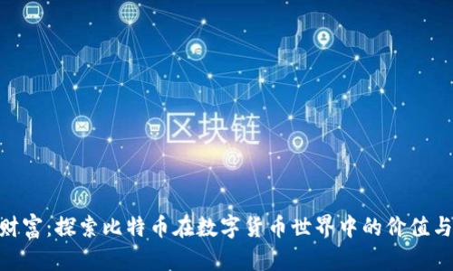 BTC财富：探索比特币在数字货币世界中的价值与潜力