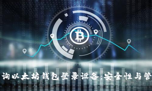 如何查询以太坊钱包登录设备：安全性与管理指南