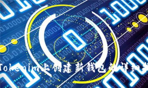 在Tokenim上创建新钱包的详细指南