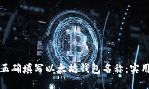 如何正确填写以太坊钱包名称：实用指南