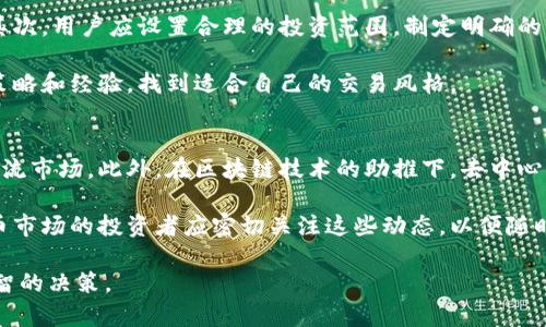 baioti全球数字货币交易平台：选择最适合你的交易所/baioti
数字货币, 交易平台, 区块链, 加密货币/guanjianci

数字货币的兴起给全球金融市场带来了新风口，许多投资者和科技爱好者纷纷加入这一全新的市场中。伴随着数字货币...的蓬勃发展，各类数字货币交易平台如雨后春笋般涌现。但在这个变幻莫测的市场中，选择一个合适的交易平台至关重要。本文将详细介绍全球主要的数字货币交易平台，同时解答一些相关问题，以帮助用户做出理智的决策。

一、全球主要的数字货币交易平台
不少数字货币交易平台因其极高的安全性、交易量和用户体验而受到广泛青睐。以下是几家知名的数字货币交易平台：

strong1. Coinbase/strongbr
Coinbase是最受欢迎的数字货币交易平台之一，以用户友好的界面和高安全性著称，支持多种法币入金方式，方便新手进行交易。同时，Coinbase的安全措施包括冷钱包存储和双重认证等，提供更高数据保护水平。

strong2. Binance/strongbr
作为全球最大的数字货币交易所之一，Binance以其丰富的币种选择和高流动性受到投资者的喜爱。用户可以在Binance进行现货交易、期货交易以及杠杆交易，同时还可以利用其推出的币安智能链进行DeFi操作。

strong3. Kraken/strongbr
Kraken被认为是最安全的平台之一，以取息率和杠杆交易闻名。它也提供了多种法币交易选择，并且以其出色的客户服务而知名，适合各种级别的交易者。

strong4. Huobi/strongbr
成立于2013年的Huobi在亚洲地区有着举足轻重的地位，提供多种数字资产的交易服务。此外，Huobi还特别注重合规性，确保其平台在各国法规下的合法性。

二、选择数字货币交易平台需考虑的因素
在选择数字货币交易平台时，用户应考虑多个因素：

strong1. 安全性/strongbr
安全性无疑是选择交易平台时的首要考虑因素。用户应查看平台的安全历史，了解其采取了哪些措施来防止黑客攻击和欺诈。在注册之前，最好查看用户的评价和反馈，深入了解平台的安全性。

strong2. 费用结构/strongbr
大多数平台都会收取交易、存款和提现等费用。在选择平台时，用户应仔细阅读费用条款，特别是与交易量相关的费用、基本手续费和隐藏费用。了解清楚费用结构可以帮助用户有效控制交易成本。

strong3. 用户体验/strongbr
用户体验包括平台的界面设计、交易速度、客户服务和客服响应时间等。有些平台友好程度较高，适合新手用户；而有些专业平台则适合经验丰富的交易者。因此，用户可以根据自己的需求进行选择。

strong4. 支持的交易对/strongbr
不同交易平台支持的数字资产和交易对各有不同。在选择平台时，用户需确认该平台是否支持自己感兴趣或已有的数字货币。同时，关注要交易的币种是否具备足够的流动性。

三、常见问题解答

1. 为什么选择数字货币交易平台而不是传统金融机构？
传统金融机构往往需要繁杂的手续，例如开户、资金存取等。而数字货币交易平台则以其快速便捷的特点受到青睐。大部分交易平台只需要一个电子钱包地址即可开始交易。此外，用户可以在任何时间、任何地点进行交易。交易所通常也提供更多的投资选择，用户可以通过积极投资、套利或者进行长期持有等多种方式来增加投资回报。
  
再者，数字货币交易平台往往会提供较高的收益潜力。例如，对于新兴的加密货币，其价格波动可能极其剧烈，用户在短时间内便可获得丰厚的回报。此外，平台现代化的交易工具也能帮助用户制定更为合理的投资策略。而传统金融机构在这方面往往显得较为滞后，缺乏灵活性。

2. 数字货币交易平台的安全性如何？
安全性是用户关注的重点。大多数好的数字货币交易平台都采取了多种安全措施，如冷存储、双重身份验证和交易监控等。冷存储是指将绝大多数的用户资产存放在没有与互联网直接连接的地方，从而最大化降低被黑客入侵的风险。双重身份验证则要求用户在登录时进行额外的身份验证，比如短信确认或使用移动应用。

然而，任何系统均存在风险。用户在选择交易平台时应了解其安全漏洞历史，并查看在出现问题时平台的响应和处理能力。同时，用户也应提高警觉，设置良好的密码，并尽量避免在公共场所进行交易。

3. 如何提升在数字货币交易平台的交易技巧？
提升交易技巧需要结合多个方面的因素。首先是对市场的了解，用户需不断学习与市场动态相关的信息，比如技术分析、基本面分析或其他交易策略。其次，用户应设置合理的投资范围，制定明确的盈利与止损策略，这样在遭遇市场波动时能做到心中有数，减少情绪波动带来的决策失误。

此外，用户也可以积极参与模拟交易，以熟悉不同的交易工具和市场波动。市场是动态变化的，分析和策略也应不断调整。定期评估和总结自己的交易策略和经验，找到适合自己的交易风格。

4. 数字货币的未来如何？
数字货币的未来充满不确定性，但也带来无限可能。近年来，越来越多的公司和机构开始接受数字资产作为支付方式，这些都表明数字货币逐步走入主流市场。此外，在区块链技术的助推下，去中心化金融（DeFi）活动迅速增加，未来可能会对传统金融体系造成影响。

然而，监管政策的变化也是影响数字货币未来走向的重要因素。各国政府对加密货币的态度不同，可能出台利好或严厉的监管政策。因此，参与数字货币市场的投资者应密切关注这些动态，以便随时调整投资策略。

总的来说，全球数字货币交易平台的选择及其相关问题是一个复杂的过程。希望本文的详细分析能为你提供帮助，让你在这个全新的金融时代做出理智的决策。