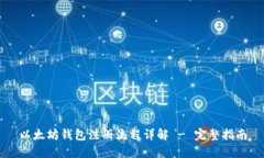 以太坊钱包注册流程详解