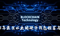 2023年最佳以太坊硬件钱包