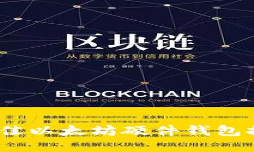 2023年最佳以太坊硬件钱包推荐与评测