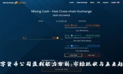 数字货币公司盈利能力分