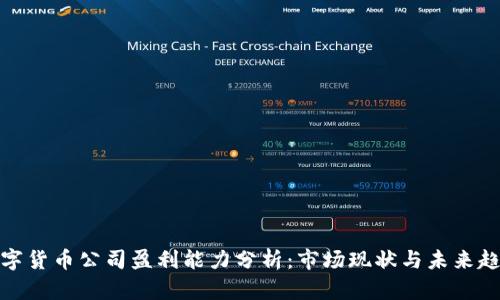 数字货币公司盈利能力分析：市场现状与未来趋势