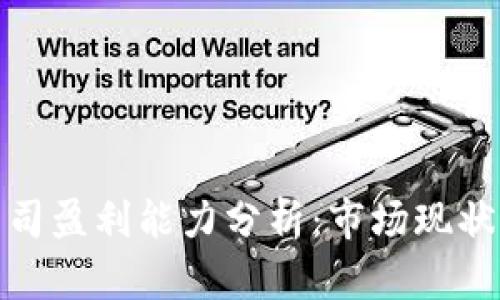 数字货币公司盈利能力分析：市场现状与未来趋势