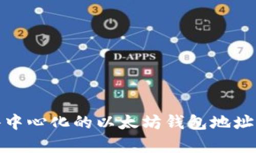 全面解析去中心化的以太坊钱包地址及其重要性