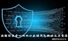 全面解析去中心化的以太