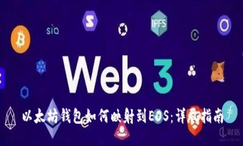 以太坊钱包如何映射到EOS：详尽指南