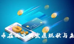 :数字货币在北京的发展现
