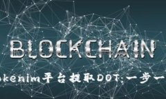 如何在Tokenim平台提取DOT：