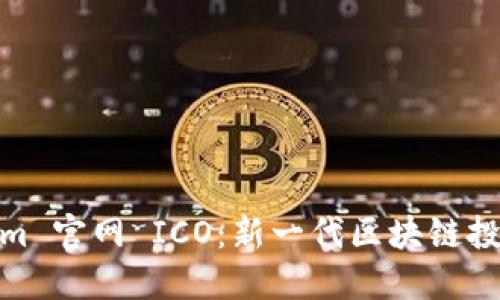 Tokenim 官网 ICO：新一代区块链投资机会