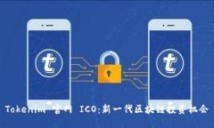 Tokenim 官网 ICO：新一代区块链投资机会