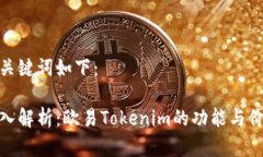 和关键词如下：深入解析：欧易Tokenim的功能与价