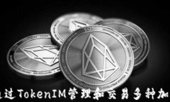 如何通过TokenIM管理和交易多种加密货币