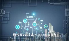如何将DOGE存入Tokenim钱包