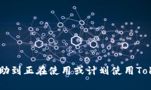   如何安全地从Tokenim钱包中提取资金？ / 

 guanjianci Tokenim, 钱包, 提取资金, 加密货币 /guanjianci 

在当今数字经济中，加密货币正在迅速崛起，而钱包作为其核心组成部分，扮演着至关重要的角色。Tokenim作为一种新兴的加密钱包，受到不少投资者和用户的青睐。在使用Tokenim钱包进行投资之后，很多用户可能会面临一个重要的问题：如何安全地将钱包中的资金提取出来？本文将深入探讨这一主题，并为您提供详细的指南。

Tokenim钱包的基本概述
Tokenim钱包是一种数字货币钱包，允许用户安全地存储、发送和接收加密货币。与传统的钱包不同，加密钱包的安全性和隐私性更高，用户可以完全控制他们的资金。Tokenim钱包通常支持多种加密货币，包括比特币、以太坊以及其他代币。

如何提取Tokenim钱包中的资金
提取资金的具体步骤通常相似，但由于每个平台可能略有不同，请根据具体情况进行操作。以下是一般的提取流程：

ol
listrong登录到您的Tokenim账户：/strong首先，确保您的Tokenim钱包已成功安装并登录。输入您的用户名和密码，必要时使用双因素认证以增强安全性。/li

listrong选择提取资金选项：/strong通过主菜单或设置菜单找到‘提取资金’或‘提现’的选项。通常在奖金或账户概况旁边。/li

listrong输入提取金额：/strong在提现页面，您需要输入想要提取的金额，确保您在余额范围内。/li

listrong选择提取方式：/strongTokenim支持多种提现方式，包括通过银行转账、电子支付（如PayPal）或者直接转账至其他钱包账户。请选择最适合您的方式。/li

listrong确认提现信息：/strong请仔细检查所填信息是否正确，包括金额、接收账户等。一旦确认，请提交请求。/li

listrong等待处理：/strong提取请求通常会经历审核和处理步骤，具体时间取决于Tokenim的处理速度以及您的银行或接收平台的处理周期。/li
/ol

提取资金的注意事项
在提取Tokenim钱包资金时，有几个关键的注意事项需要牢记：

ol
listrong手续费：/strong了解提取过程中可能会产生的手续费。这些费用会根据提取的金额、方式和Tokenim的政策而异。/li

listrong安全性：/strong在提取资金时，确保使用受信任的网络和设备。避免在公共Wi-Fi网络下进行资金的操作，以防止黑客攻击。/li

listrong密码和认证：/strong强烈建议启用双因素认证，以提高钱包的安全性。处于安全考虑，不要与任何人分享您的账户信息或私钥。/li

listrong资金到账时间：/strong提取后，资金到账的时间会有所不同。通常情况下通过银行转账可能需要几天，而电子支付可能会更快。/li
/ol

常见问题解答

h41. Tokenim钱包是否安全？/h4
Tokenim钱包的安全性主要取决于其设计、技术保障和用户的使用习惯。一般来说，一个好的加密钱包应具备以下几点：
ol
listrong加密技术：/strongTokenim钱包使用加密技术来保护用户的资金和数据隐私，确保交易的安全性。/li
listrong用户控制：/strong用户应对自己的私钥负责。Tokenim不会存储用户的私钥，确保用户始终拥有对目标资产的控制权。/li
listrong安全性更新：/strong定期进行安全性更新，社区中会针对主要漏洞进行修补。/li
listrong多重验证：/strong建议启用双因素认证等附加安全措施来增强安全性。/li
/ol
总的来说，Tokenim钱包在安全性方面表现良好，但用户也需要采取必要的安全措施来保护自己的资产。

h42. 提取过程中遇到问题该怎么办？/h4
提取资金过程中可能会遇到各种问题，如交易失败或延迟。建议采取以下步骤：
ol
listrong核对信息：/strong确保在提取时输入的信息是正确的，包括接收地址、金额等。/li
listrong检查网络：/strong如果使用的是网络服务，确保网络状态良好，避免因网络问题导致交易失败。/li
listrong联系客服：/strong如果问题依然存在，及时联系Tokenim的客户服务。他们通常会提供详细的解决方案和支持。/li
listrong定期查看更新：/strong关注Tokenim的官方网站或社交媒体，以获取关于维护或故障的最新信息。/li
/ol
通过积极的沟通和确认信息，绝大部分问题都能够迅速得到解决。

h43. 是否可以注销Tokenim账户？/h4
如果您决定不再使用Tokenim，您可以选择注销账户。通常，注销账户涉及以下步骤：
ol
listrong备份数据：/strong在注销账户之前，务必备份您的所有数据和私钥，以防未来需要恢复或查询信息。/li
listrong联系客服：/strong联系Tokenim客服了解注销流程。部分钱包可能需要您提交书面申请才能进行注销。/li
listrong从设备中删除：/strong在账户注销后，删除设备中存储的Tokenim应用程序及所有关联信息，确保账户信息不被恢复。/li
/ol
每个钱包的注销步骤可能会有所不同，所以请仔细阅读相关政策。

h44. 如何选择适合自己的加密钱包？/h4
选择合适的加密钱包是一项重要的决策。以下是一些选择时需要考虑的主要因素：
ol
listrong安全性：/strong优先考虑钱包的安全性。同类产品中，选择那些经过验证、提供多层保护的方案。/li
listrong使用便捷性：/strong考量钱包的用户界面和操作是否简便，以及是否提供良好的客户支持。/li
listrong兼容性：/strong确保所选钱包支持您想要使用的加密货币。此外，部分钱包可能不支持某些地区的用户。/li
listrong费用结构：/strong了解不同钱包的费用结构，包括交易手续费、账户维护费等。/li
/ol
综合考虑这些因素后，可以更轻松地找到一个适合您的加密钱包，确保您的投资更加安全与便捷。

总的来说，从Tokenim钱包中提取资金并不是一件复杂的事情，但用户在操作过程中需要保持警惕，确保资金的安全。通过本文提供的信息，希望能够帮助到正在使用或计划使用Tokenim钱包的朋友，让他们更加信任与熟悉这个加密钱包的使用。