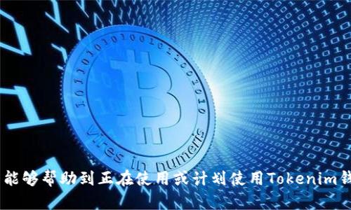   如何安全地从Tokenim钱包中提取资金？ / 

 guanjianci Tokenim, 钱包, 提取资金, 加密货币 /guanjianci 

在当今数字经济中，加密货币正在迅速崛起，而钱包作为其核心组成部分，扮演着至关重要的角色。Tokenim作为一种新兴的加密钱包，受到不少投资者和用户的青睐。在使用Tokenim钱包进行投资之后，很多用户可能会面临一个重要的问题：如何安全地将钱包中的资金提取出来？本文将深入探讨这一主题，并为您提供详细的指南。

Tokenim钱包的基本概述
Tokenim钱包是一种数字货币钱包，允许用户安全地存储、发送和接收加密货币。与传统的钱包不同，加密钱包的安全性和隐私性更高，用户可以完全控制他们的资金。Tokenim钱包通常支持多种加密货币，包括比特币、以太坊以及其他代币。

如何提取Tokenim钱包中的资金
提取资金的具体步骤通常相似，但由于每个平台可能略有不同，请根据具体情况进行操作。以下是一般的提取流程：

ol
listrong登录到您的Tokenim账户：/strong首先，确保您的Tokenim钱包已成功安装并登录。输入您的用户名和密码，必要时使用双因素认证以增强安全性。/li

listrong选择提取资金选项：/strong通过主菜单或设置菜单找到‘提取资金’或‘提现’的选项。通常在奖金或账户概况旁边。/li

listrong输入提取金额：/strong在提现页面，您需要输入想要提取的金额，确保您在余额范围内。/li

listrong选择提取方式：/strongTokenim支持多种提现方式，包括通过银行转账、电子支付（如PayPal）或者直接转账至其他钱包账户。请选择最适合您的方式。/li

listrong确认提现信息：/strong请仔细检查所填信息是否正确，包括金额、接收账户等。一旦确认，请提交请求。/li

listrong等待处理：/strong提取请求通常会经历审核和处理步骤，具体时间取决于Tokenim的处理速度以及您的银行或接收平台的处理周期。/li
/ol

提取资金的注意事项
在提取Tokenim钱包资金时，有几个关键的注意事项需要牢记：

ol
listrong手续费：/strong了解提取过程中可能会产生的手续费。这些费用会根据提取的金额、方式和Tokenim的政策而异。/li

listrong安全性：/strong在提取资金时，确保使用受信任的网络和设备。避免在公共Wi-Fi网络下进行资金的操作，以防止黑客攻击。/li

listrong密码和认证：/strong强烈建议启用双因素认证，以提高钱包的安全性。处于安全考虑，不要与任何人分享您的账户信息或私钥。/li

listrong资金到账时间：/strong提取后，资金到账的时间会有所不同。通常情况下通过银行转账可能需要几天，而电子支付可能会更快。/li
/ol

常见问题解答

h41. Tokenim钱包是否安全？/h4
Tokenim钱包的安全性主要取决于其设计、技术保障和用户的使用习惯。一般来说，一个好的加密钱包应具备以下几点：
ol
listrong加密技术：/strongTokenim钱包使用加密技术来保护用户的资金和数据隐私，确保交易的安全性。/li
listrong用户控制：/strong用户应对自己的私钥负责。Tokenim不会存储用户的私钥，确保用户始终拥有对目标资产的控制权。/li
listrong安全性更新：/strong定期进行安全性更新，社区中会针对主要漏洞进行修补。/li
listrong多重验证：/strong建议启用双因素认证等附加安全措施来增强安全性。/li
/ol
总的来说，Tokenim钱包在安全性方面表现良好，但用户也需要采取必要的安全措施来保护自己的资产。

h42. 提取过程中遇到问题该怎么办？/h4
提取资金过程中可能会遇到各种问题，如交易失败或延迟。建议采取以下步骤：
ol
listrong核对信息：/strong确保在提取时输入的信息是正确的，包括接收地址、金额等。/li
listrong检查网络：/strong如果使用的是网络服务，确保网络状态良好，避免因网络问题导致交易失败。/li
listrong联系客服：/strong如果问题依然存在，及时联系Tokenim的客户服务。他们通常会提供详细的解决方案和支持。/li
listrong定期查看更新：/strong关注Tokenim的官方网站或社交媒体，以获取关于维护或故障的最新信息。/li
/ol
通过积极的沟通和确认信息，绝大部分问题都能够迅速得到解决。

h43. 是否可以注销Tokenim账户？/h4
如果您决定不再使用Tokenim，您可以选择注销账户。通常，注销账户涉及以下步骤：
ol
listrong备份数据：/strong在注销账户之前，务必备份您的所有数据和私钥，以防未来需要恢复或查询信息。/li
listrong联系客服：/strong联系Tokenim客服了解注销流程。部分钱包可能需要您提交书面申请才能进行注销。/li
listrong从设备中删除：/strong在账户注销后，删除设备中存储的Tokenim应用程序及所有关联信息，确保账户信息不被恢复。/li
/ol
每个钱包的注销步骤可能会有所不同，所以请仔细阅读相关政策。

h44. 如何选择适合自己的加密钱包？/h4
选择合适的加密钱包是一项重要的决策。以下是一些选择时需要考虑的主要因素：
ol
listrong安全性：/strong优先考虑钱包的安全性。同类产品中，选择那些经过验证、提供多层保护的方案。/li
listrong使用便捷性：/strong考量钱包的用户界面和操作是否简便，以及是否提供良好的客户支持。/li
listrong兼容性：/strong确保所选钱包支持您想要使用的加密货币。此外，部分钱包可能不支持某些地区的用户。/li
listrong费用结构：/strong了解不同钱包的费用结构，包括交易手续费、账户维护费等。/li
/ol
综合考虑这些因素后，可以更轻松地找到一个适合您的加密钱包，确保您的投资更加安全与便捷。

总的来说，从Tokenim钱包中提取资金并不是一件复杂的事情，但用户在操作过程中需要保持警惕，确保资金的安全。通过本文提供的信息，希望能够帮助到正在使用或计划使用Tokenim钱包的朋友，让他们更加信任与熟悉这个加密钱包的使用。