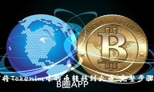 如何将Tokenim中的币转移到火币：完整步骤指南